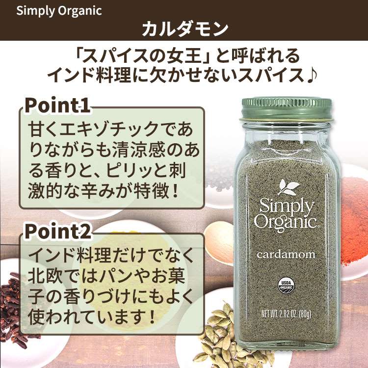 シンプリーオーガニック カルダモン 80g (2.82oz) Simply Organic Cardamom パウダ...