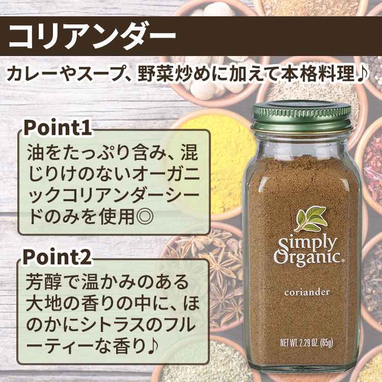 シンプリーオーガニック コリアンダー シード 65g (2.29oz) Simply Organic Coriander Seed Ground スパイス 調味料 パウダー【お取り寄せ商品】【合わせて買いたい】 speed-10039590 アメリカサプリ専門スピードボディ サンプル画像2