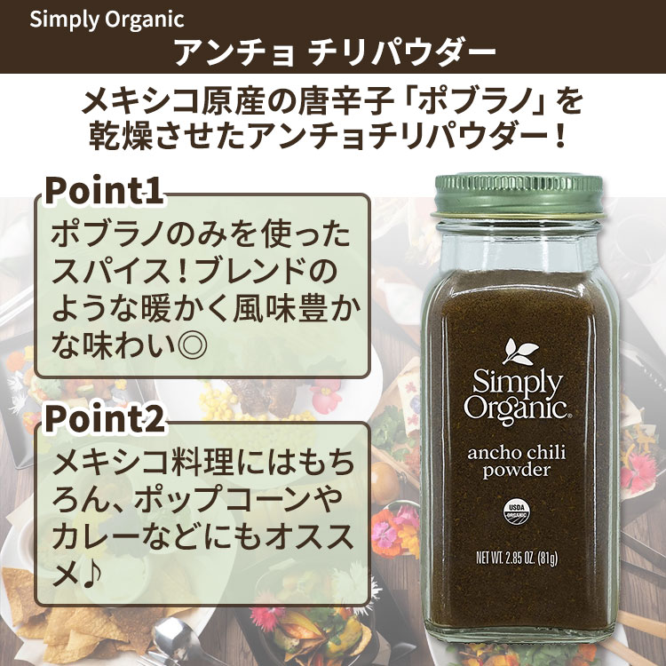 シンプリーオーガニック アンチョチリパウダー 81g (2.85oz) Simply Organic Ancho Chili Powder スパイス 香辛料 有機 唐辛子 マイルド パウダー【お取り寄せ商品】【合わせて買いたい】 speed-10041020 アメリカサプリ専門スピードボディ サンプル画像2