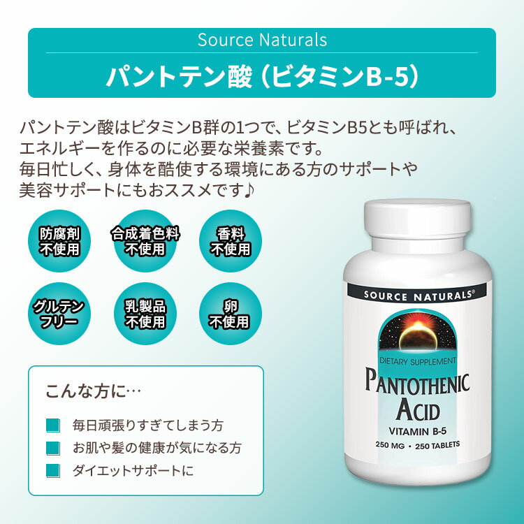 ソースナチュラルズ パントテン酸 ビタミンB-5 250mg 250粒 タブレット Source Naturals Pantothenic Acid Vitamin B-5 250mg Tablets コエンザイムA 2