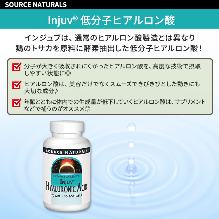 ソースナチュラルズ インジュヴ 低分子 ヒアルロン酸 70mg 30粒 ソフトジェル Source Naturals Hyaluronic Acid, Injuv サプリメント 飲むヒアルロン酸 コラーゲン 2