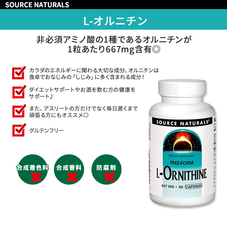 ソースナチュラルズ L-オルニチン フリーフォーム 667mg 50粒 カプセル Source Naturals L-Ornithine サプリメント アミノ酸 栄養補助食品【お取り寄せ商品】【合わせて買いたい】 2