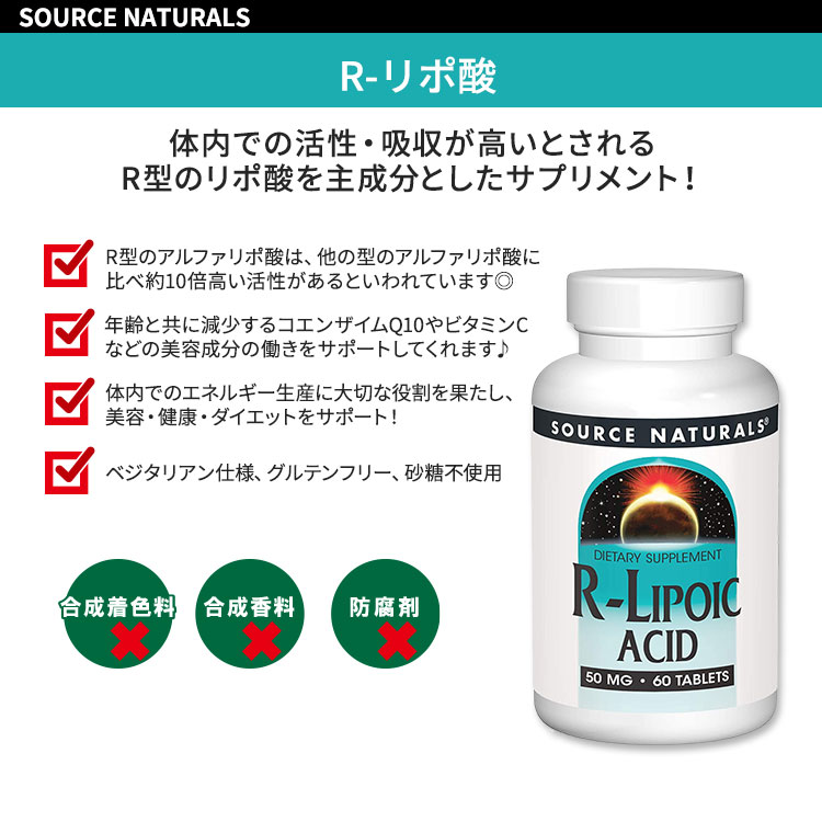 ソースナチュラルズ R-リポ酸 50mg 60粒 タブレット Source Naturals R-Lipoic Aci...