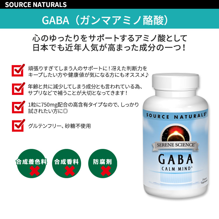 ソースナチュラルズ セリーンサイエンス ギャバ カームマインド 750mg 180粒 カプ...