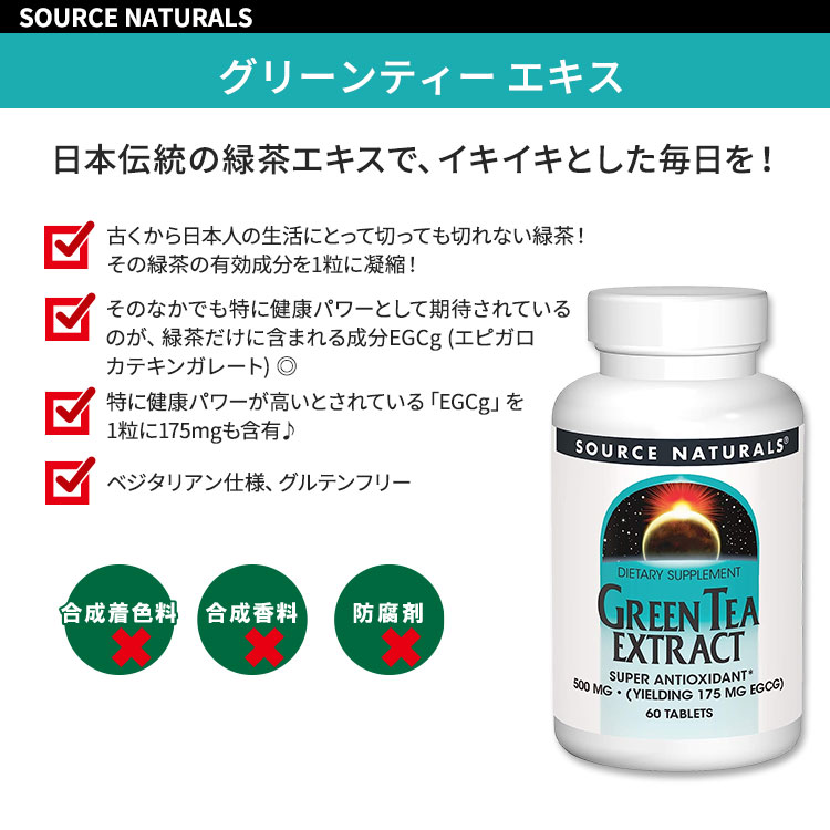 ソースナチュラルズ グリーンティーエキス 500mg 60粒 タブレット Source Naturals Green Tea Extract 緑茶 ポリフェノール カテキン EGCg【お取り寄せ商品】【合わせて買いたい】 speed-10040501 アメリカサプリ専門スピードボディ サンプル画像2