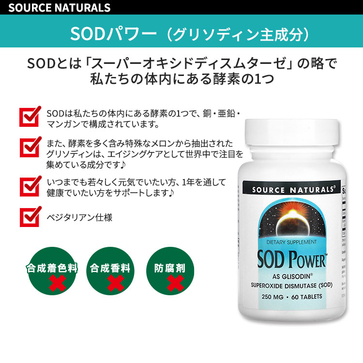 ソースナチュラルズ SOD パワー 250mg 60粒 タブレット Source Naturals SOD Powe ...
