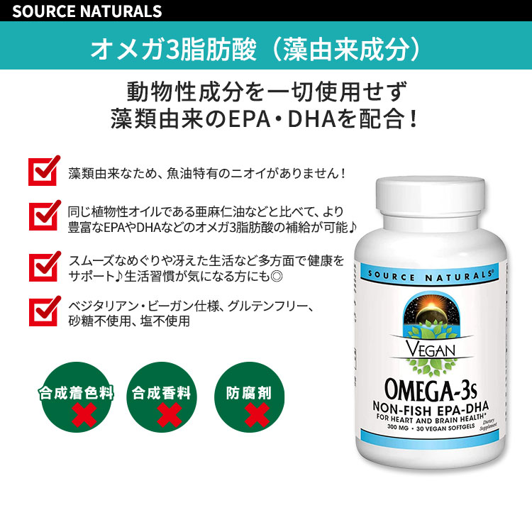 【ポイントUP★12日20時-30日】ソースナチュラルズ ビーガン オメガ-3 EPA-DHA 300m...