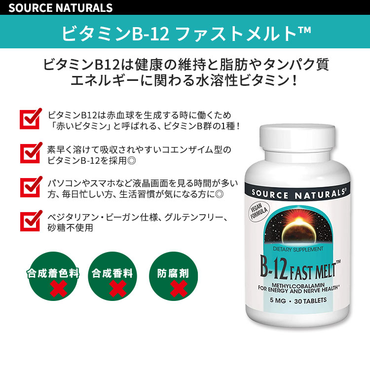 ソースナチュラルズ ビタミンB12 (メチルコバラミン) ファストメルト 5mg 30粒 タブレット Source Naturals Methyl Cobalamin Vitamin B-12 Fast Melt サプリメント 健康維持 栄養補助 生活習慣 2