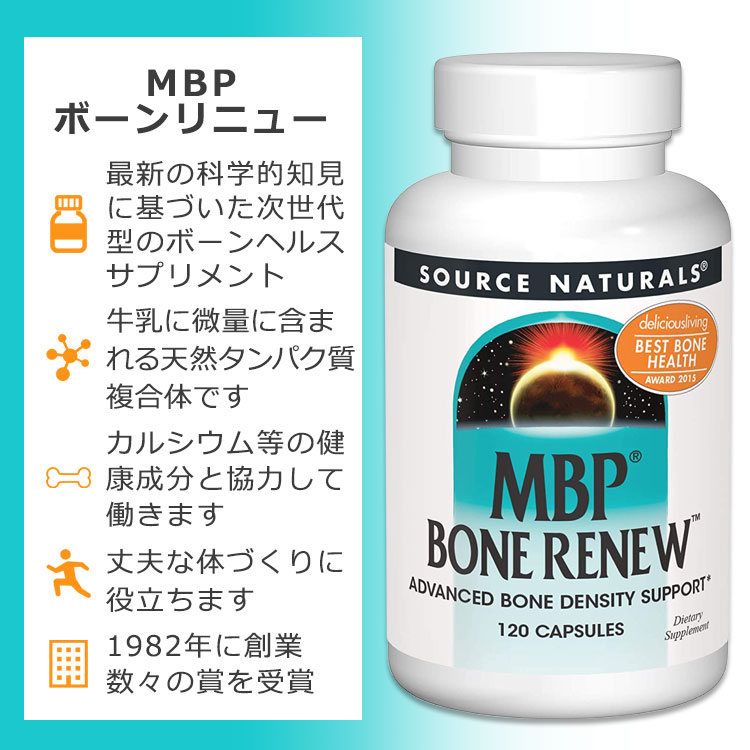 ソースナチュラルズ MBPボーンリニュー 120粒 カプセル Source Naturals MBP Bone Renew 120 Capsules サプリメント 健康 ミルクプロテイン ボーンヘルス 健骨サポート タンパク質 丈夫 頑丈 2
