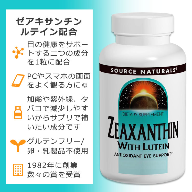 ソースナチュラルズ ゼアキサンチン & ルテイン 10mg 120粒 カプセル Source Naturals Zeaxanthin with Lutein Capsules サプリメント ビジョンサポート クリア アイケア ブルーライト スマホ PC テレビ 2