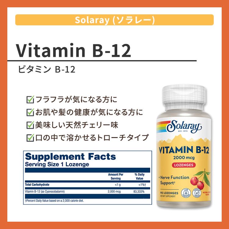 ソラレー ビタミンB-12 2,000mcg 天然チェリー味 トローチ 90粒 Solaray Vitamin B...