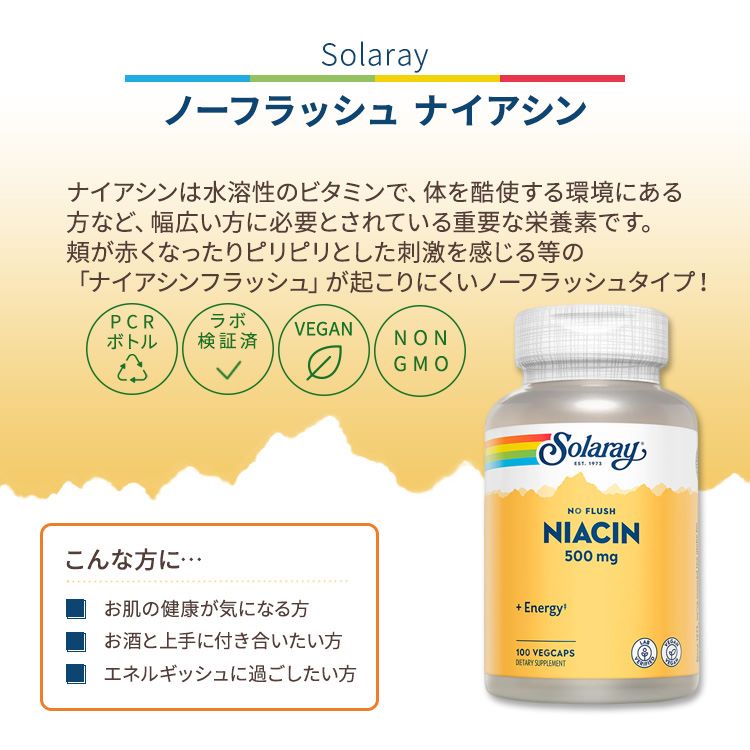 ソラレー ノーフラッシュ ナイアシン 500mg ベジタブルカプセル 100粒 Solaray Nia...