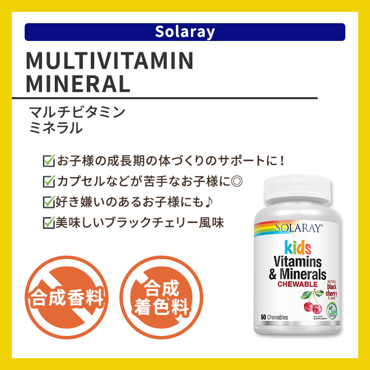 ソラレー 子供用 ビタミン & ミネラル チュアブル 60粒 30回分 ブラックチェリー風...
