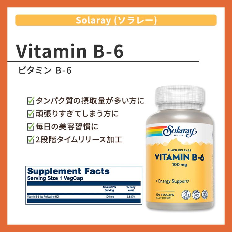ソラレー 2段階タイムリリース ビタミンB-6 100mg ベジタリアンカプセル 120粒 Sol...