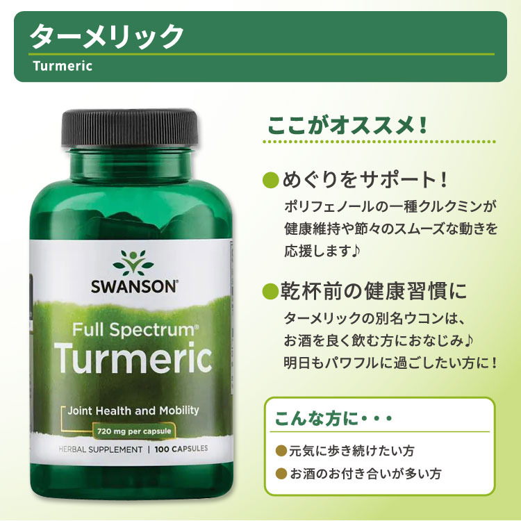 アメリカサプリ専門スピードボディのスワンソン ターメリック サプリメント 720mg 100粒 Swanson Turmeric カプセル フルスペクトラム ウコン クルクミン｜アングル2