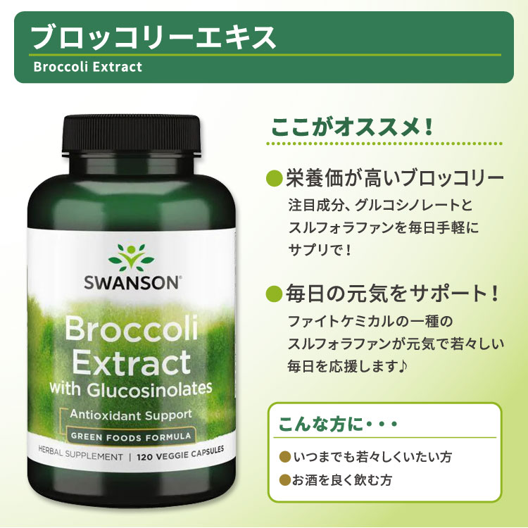 【P5倍★10/5-15】スワンソン ブロッコリーエキス グルコシノレート サプリメント 120粒 Swanson Broccoli Extract with Glucosinolates ベジカプセル スルフォラファン speed-10040902 アメリカサプリ専門スピードボディ サンプル画像2