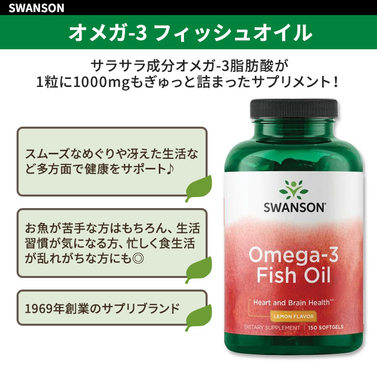 スワンソン オメガ-3 フィッシュオイル レモンフレーバー 150粒 ソフトジェル Swan...