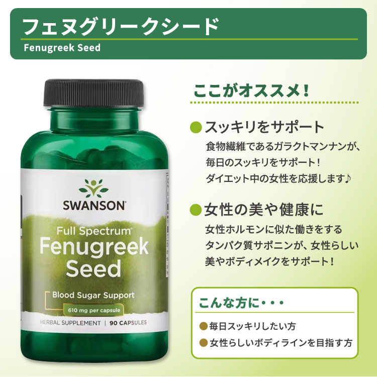 【P5倍★10/5-15】スワンソン フェヌグリークシード サプリメント 610mg 90粒 Swanson Fenugreek Seed カプセル フルスペクトラム 美容 女性 コロハ speed-10041031 アメリカサプリ専門スピードボディ サンプル画像2