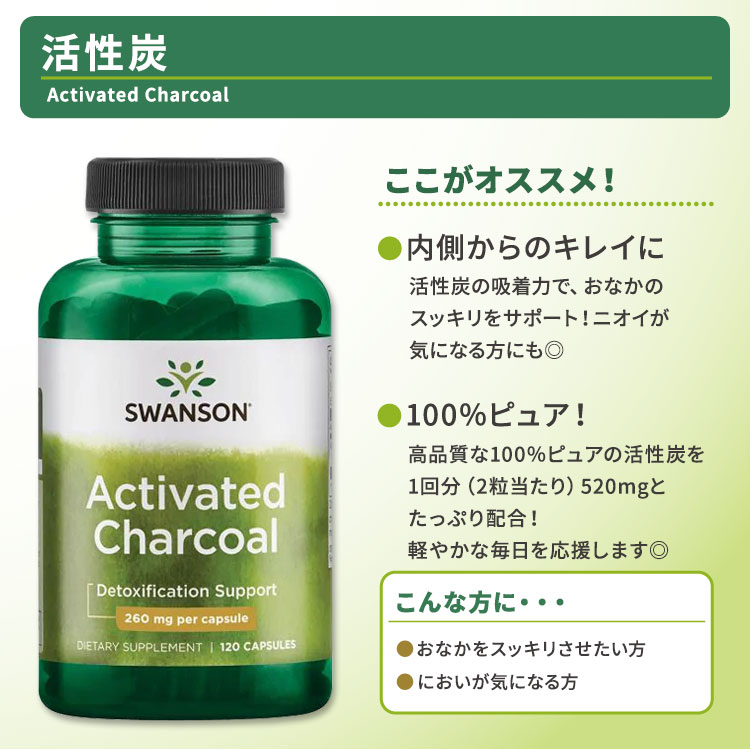【P5倍★10/5-15】スワンソン アクティベート チャコール 活性炭 サプリメント カプセル 260mg 120粒 Swanson Activated Charcoal チャコール スッキリ におい 美容 speed-10040820 アメリカサプリ専門スピードボディ サンプル画像2