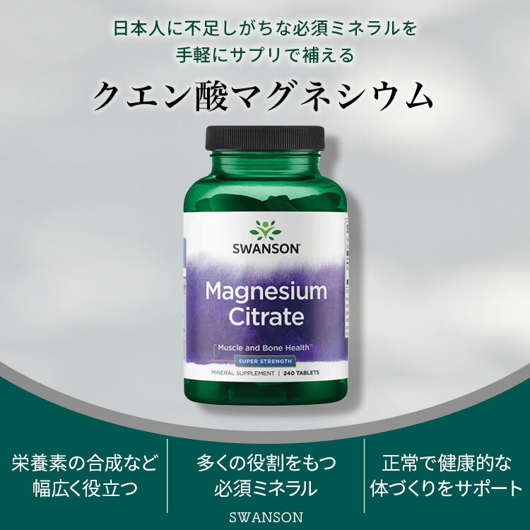 スワンソン クエン酸マグネシウム 112.5 mg 240粒 タブレット Swanson Magnesium C...