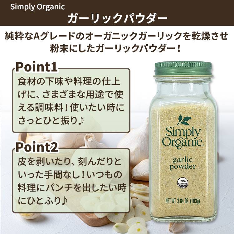 シンプリーオーガニック ガーリックパウダー 103g (3.64oz) Simply Organic Garlic Powder スパイス 調味料 ニンニク 粉末 speed-10041526 アメリカサプリ専門スピードボディ サンプル画像2