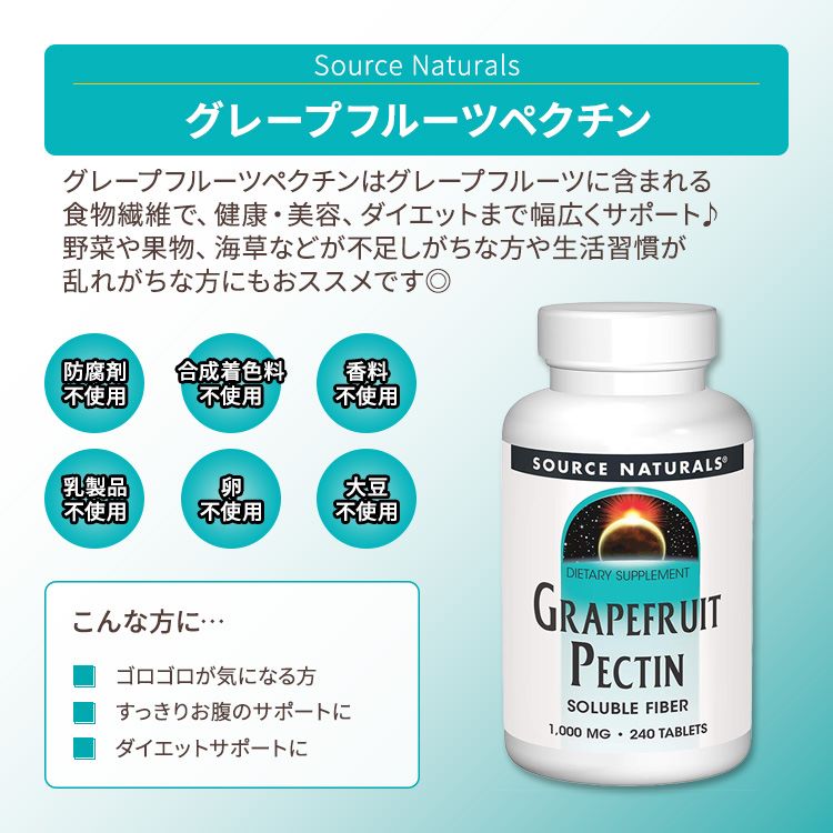 ソースナチュラルズ グレープフルーツ ペクチン 1000mg タブレット 240粒 Source N...