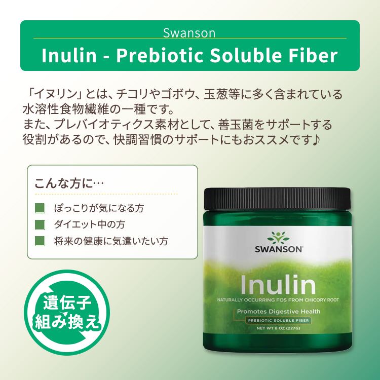 スワンソン イヌリン プレバイオティクス水溶性食物繊維 パウダー 227g (8 oz) Swanson Inulin Prebiotic Soluble Fiber 粉末