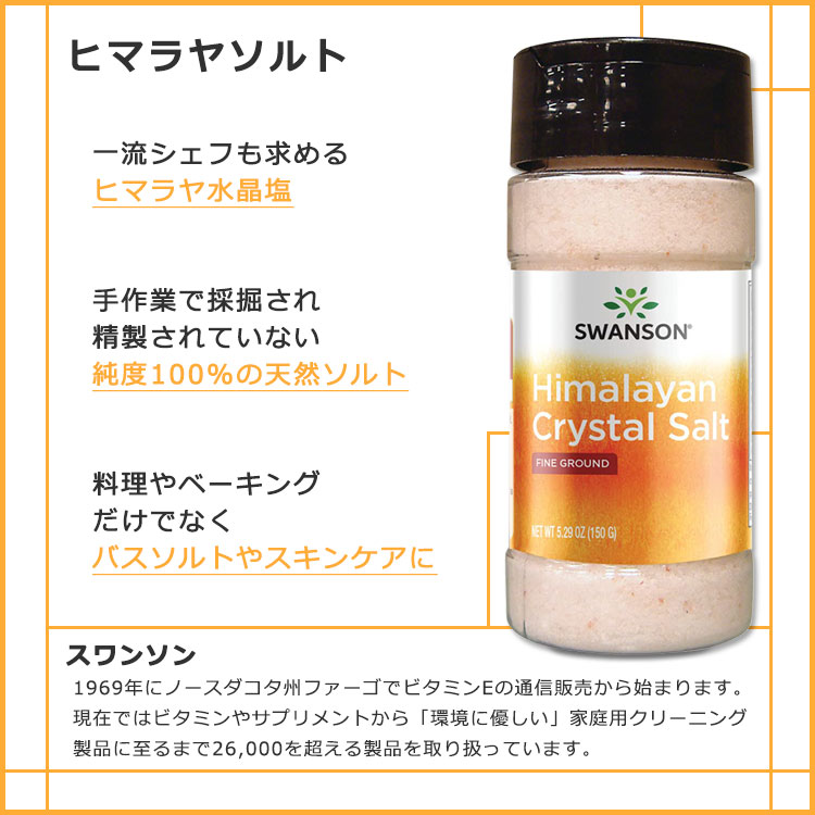 アメリカサプリ専門スピードボディのスワンソン ヒマラヤ クリスタルソルト 150g (5.29oz) SWANSON Himalayan Crystal Salt Fine Ground 塩 岩塩 ソルト 純度100% 防腐剤不使用 固結防止剤不使用｜アングル2