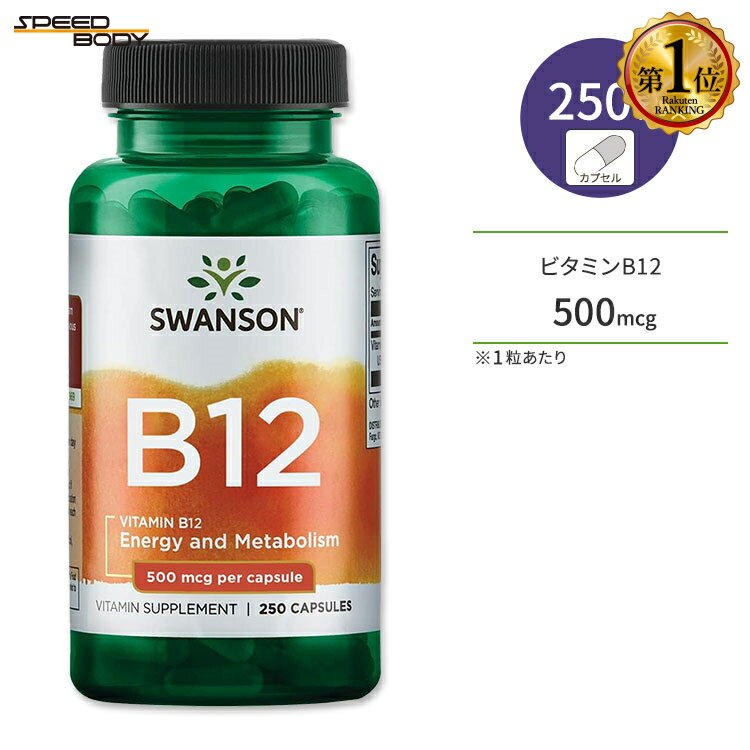 スワンソン ビタミンB12 (シアノコバラミン) 500mcg 250粒 カプセル Swanson Vitamin B12 Cyanocobalamin サプリ 健康維持 栄養補助 生活習慣