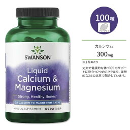 スワンソン カルシウム & マグネシウム 100粒 ソフトジェル Swanson Liquid Calcium & Magnesium サプリメント ミネラル 健骨サポート ボーンヘルス 丈夫な体づくり 健やかなめぐり