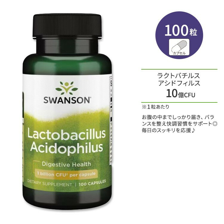 スワンソン ラクトバチルス アシドフィルス カプセル 100粒 Swanson Lactobacillus Acidophilus アシドフィルス菌 乳酸菌