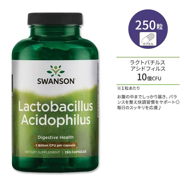 【ポイントUP対象★5月9日 20時 - 16日 2時迄】スワンソン ラクトバチルス アシドフィルス カプセル 250粒 Swanson Lactobacillus Acidophilus アシドフィルス菌 乳酸菌