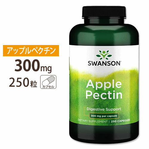 【ポイントUP対象★6月4日 20時 - 11日 2時迄】スワンソン アップルペクチン 300mg 250粒 Swanson Apple Pectine 300mg 250cap