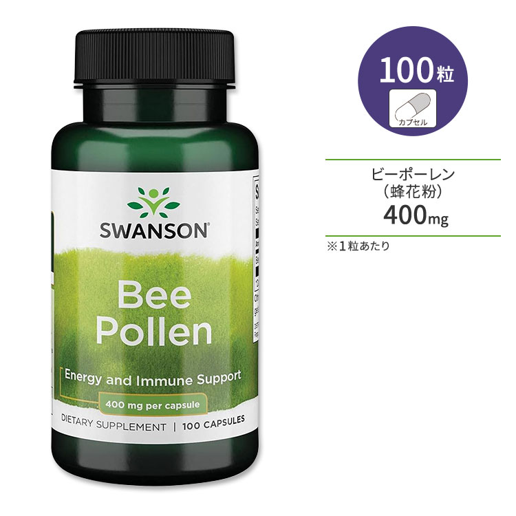 スワンソン ビーポーレン 400mg 100粒 カプセル Swanson Bee Pollen サプリメント 蜂花粉 ミツバチ ビタミン ミネラ…