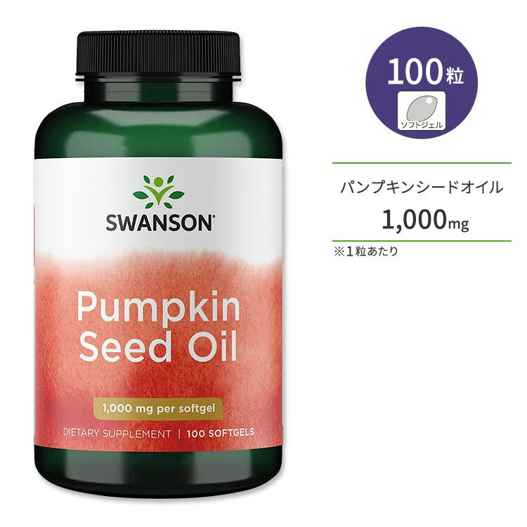 【ポイントUP対象★6月4日 20時 - 11日 2時迄】スワンソン パンプキンシードオイル 1000mg 100粒 ソフト..