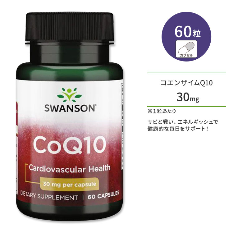 スワンソン コエンザイムQ10 サプリメント 30mg 60粒 Swanson CoQ10 カプセル 美容 めぐり サビ