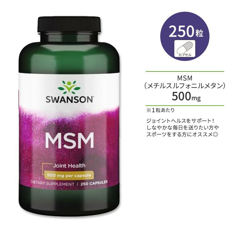 yzzX\ MSM 500mg JvZ 250 Swanson MSM L@ `XtHj^ ֐ WCgT|[g