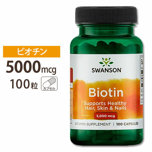 スワンソン ビオチン サプリ 5000mcg 5mg 100粒 Swanson Biotin 5000mcg (5mg) 100capサプリメント ビオチン