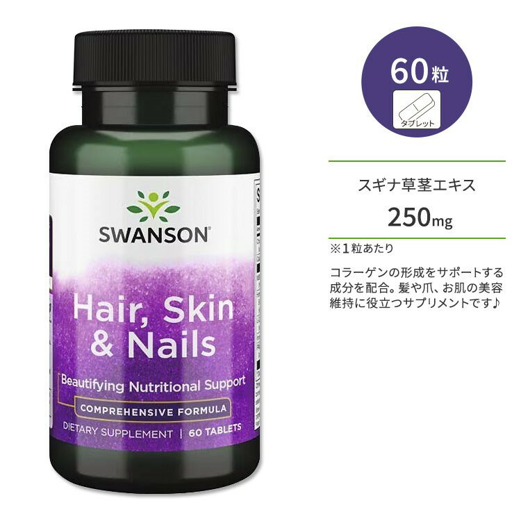 【P10倍★20日0時-12月11日9時】スワンソン ヘアー スキン & ネイル 60粒 タブレット Swanson Hair Skin & Nails サプリ...