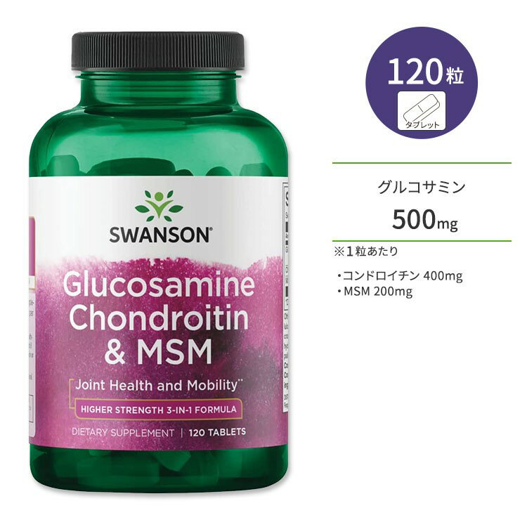 スワンソン グルコサミン コンドロイチン & MSM ハイストレングス 120粒 タブレット Swanson Glucosamine Chondroitin & MSM - Higher Strength サプリメント 3in1 ジョイントサポート メチルスルフォニルメタン