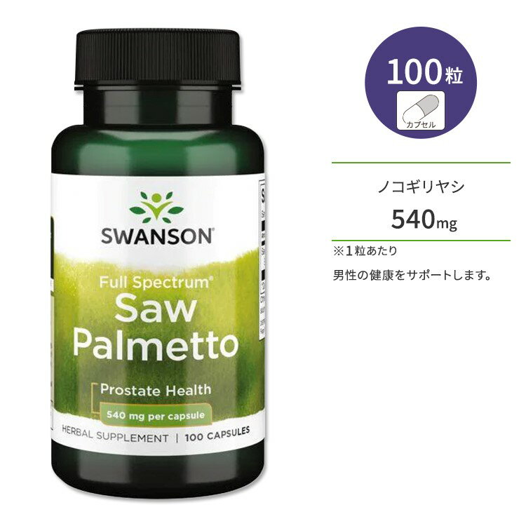 スワンソン フルスペクトラム ノコギリヤシ ソーパルメット 540mg カプセル 100粒 Swanson Full Spectrum Saw Palmetto サプリメント 男性 健康 エネルギッシュ スッキリ 中高年 大人