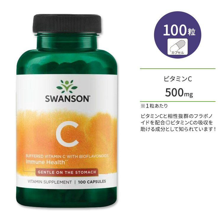 スワンソン バイオフラボノイド配合 緩衝ビタミンC カプセル 100粒 Swanson Buffered Vitamin C with Bioflavonoids