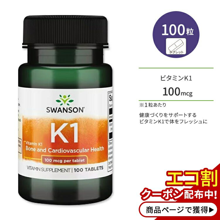 スワンソン プレミアム ビタミンK1 100mcg タブレット 100粒 Swanson Premium Vitamins K1 サプリメント 健康維持 エ…
