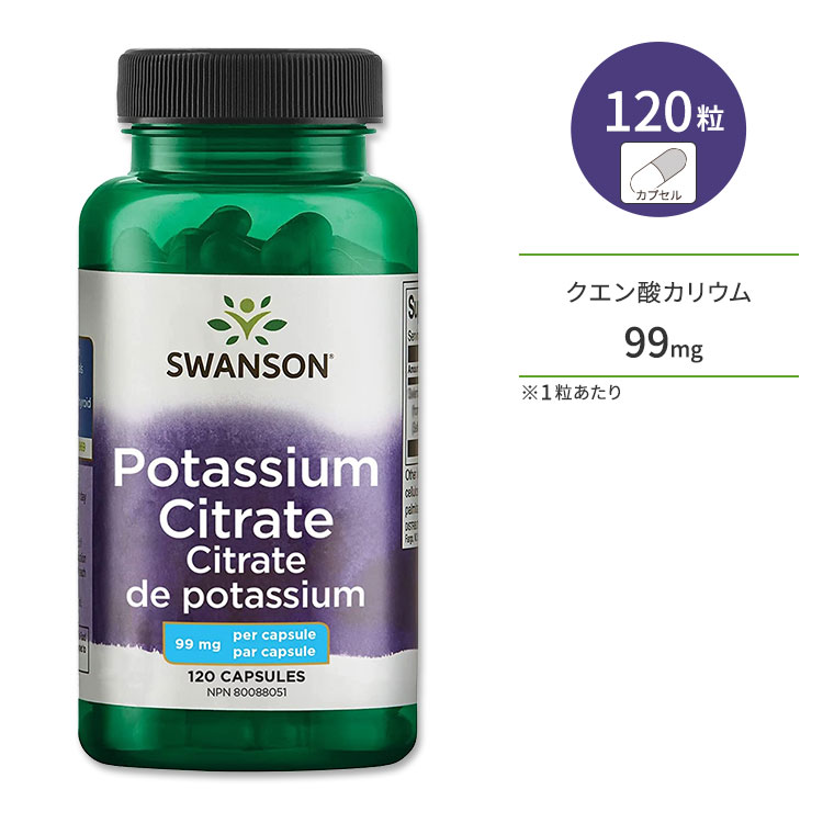 スワンソン クエン酸カリウム 99mg 120粒 カプセル Swanson Potassium Citrate サプリメント ミネラル 水分バランス 汗をかきやすい季節