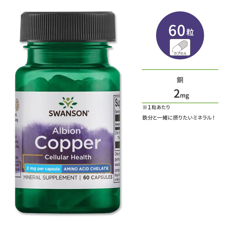 スワンソン アルビオン 銅 サプリメント カプセル 2mg 60粒 Swanson Copper ミネラル 鉄分 キレート コッパー