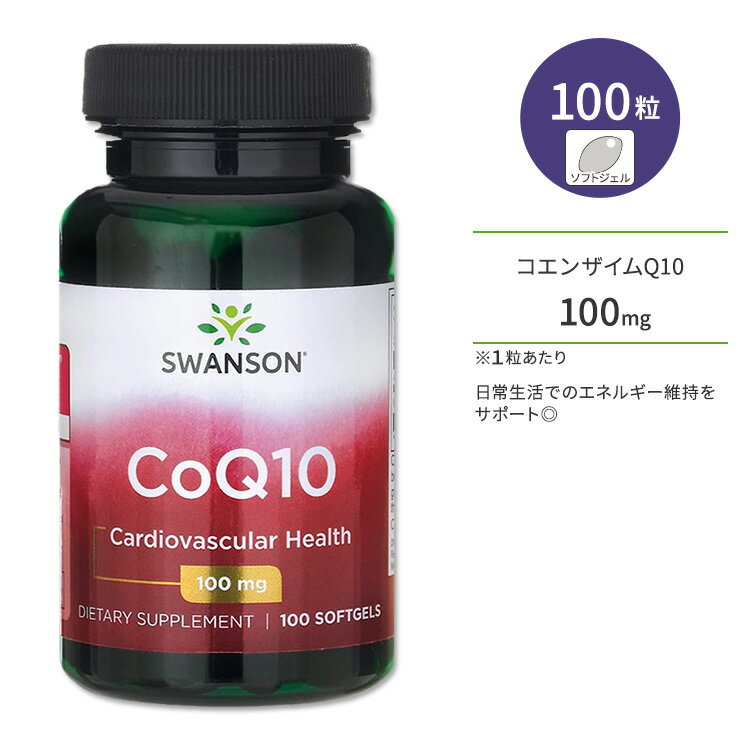 【ポイントUP対象★6月4日 20時 - 11日 2時迄】スワンソン コエンザイムQ10 CoQ10 100mg 100粒 Swanson CoQ10 100mg 1…