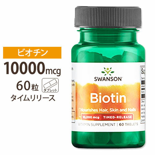 󥽥 ӥ ץ 10000mcg 10mg ꡼ 60γ Swanson Ultra Biotin 10000mcg (10mg) Timed-Release 60tab