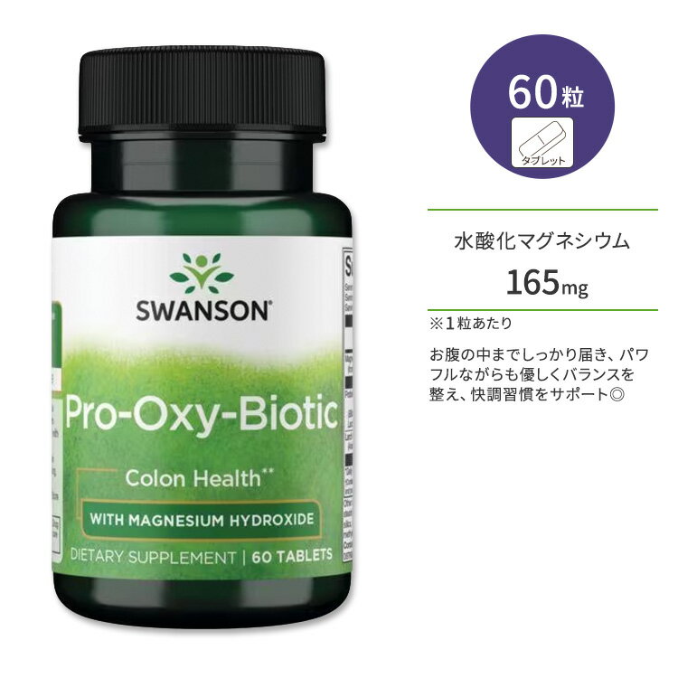 商品説明 ●スワンソンは1969年に創業し、世界中の人々の健康のために、科学に裏打ちされたサプリメントや家庭用品などの開発・提供を続けている企業です。 ●プロバイオティクスはお腹の健康を守るとともに本来の力をサポートします。その働きは菌の種類や、組み合わせによって多種多様！ ●Swansonの「Pro-Oxy-Biotic」は、一粒に50億個の厳選した菌株のプロバイオティクス独自ブレンドと、水酸化マグネシウムを組み合わせています。 ●お腹の中までしっかり届き、パワフルながらも優しくバランスを整え、快調習慣をサポート◎ ●食べて取り入れた善玉菌は体内に留まらなく毎日食べ続けることが大切と言われています！そのため手軽に毎日サプリメントで摂取するのがオススメ♪ ●生きた善玉菌を日々取り入れて、バランスの取れた健康生活を♪ ●環境の変化に負けないディフェンスサポートや、ぽっこり・すっきりお腹のサポートに♪ ●身体の内側からキレイを目指す方、食生活が乱れがちな方、忙しい日々を過ごしている方に♪ ※ベジタリアン / Non-GMO (非遺伝子組み換え) 内側からキレイに◎乳酸菌サプリメントはこちら♪ 消費期限・使用期限の確認はこちら 内容量 / 形状 60粒 / タブレット 成分内容 詳細は画像をご確認ください アレルギー情報: ※生物工学的に作られた食品成分が含まれています。 ※製造工程などでアレルギー物質が混入してしまうことがあります。※詳しくはメーカーサイトをご覧ください。 飲み方 食品として最初の2週間は1日1〜4粒を目安に複数回に分けてお召し上がりください。 その後は、1日1粒を目安にお召し上がりください。 ※詳細は商品ラベルもしくはメーカーサイトをご確認ください。 メーカー Swanson (スワンソン) ・成人を対象とした商品です。 ・次に該当する方は摂取前に医師にご相談ください。 　- 妊娠・授乳中 　- 医師による治療・投薬を受けている ・高温多湿を避けて保管してください。 ・お子様の手の届かない場所で保管してください。 ・効能・効果の表記は薬機法により規制されています。 ・医薬品該当成分は一切含まれておりません。 ・メーカーによりデザイン、成分内容等に変更がある場合がございます。 ・製品ご購入前、ご使用前に必ずこちらの注意事項をご確認ください。 Swanson Pro-Oxy-Biotic - With Magnesium Hydroxide 60 Tabs 生産国: アメリカ 区分: 食品 広告文責: &#x3231; REAL MADE 050-3138-5220 配送元: CMG Premium Foods, Inc. すわんそん さぷりめんと supplement けんこう へるしー ヘルシー ヘルス へるすけあ てがる 簡単 かんたん 人気 にんき おすすめ お勧め オススメ ランキング上位 らんきんぐ 海外 かいがい アメリカ あめりか 補助食品 えいよう 栄養補助 栄養補給 健康習慣 健康維持 水酸化マグネシウム すいさんかまぐねしうむ ぷろばいおてぃくす にゅうさんきん 乳酸菌 快調習慣 体内バランス ぽっこり ポッコリ すっきり スッキリ 朝からスッキリ 爽快気分 毎日の健康に 内側からキレイに 美容 食生活 忙しい ディフェンスサポート バリアサポート 丈夫なカラダ べじたりあん ベジタリアン Non-GMO 非遺伝子組み換え 遺伝子組み換えではない