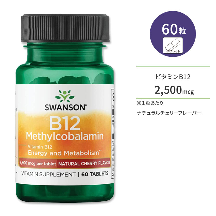 󥽥 ӥߥB12 (륳Хߥ) 2,500mcg 60γ ֥å ʥ꡼ե졼С Swanson Vitamin B12 Methylcobalamin - Natural Cherry Flavored ץ 򹯰ݻ  转