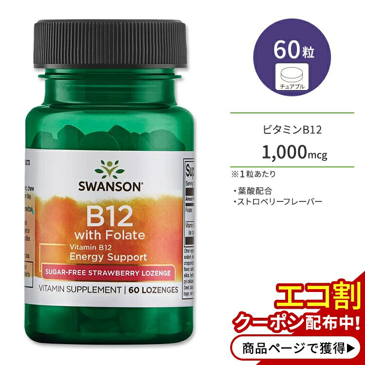 【ポイントUP対象★6月4日 20時 - 11日 2時迄】スワンソン ビタミンB12 1,000mcg 葉酸配合 60粒 チュア..